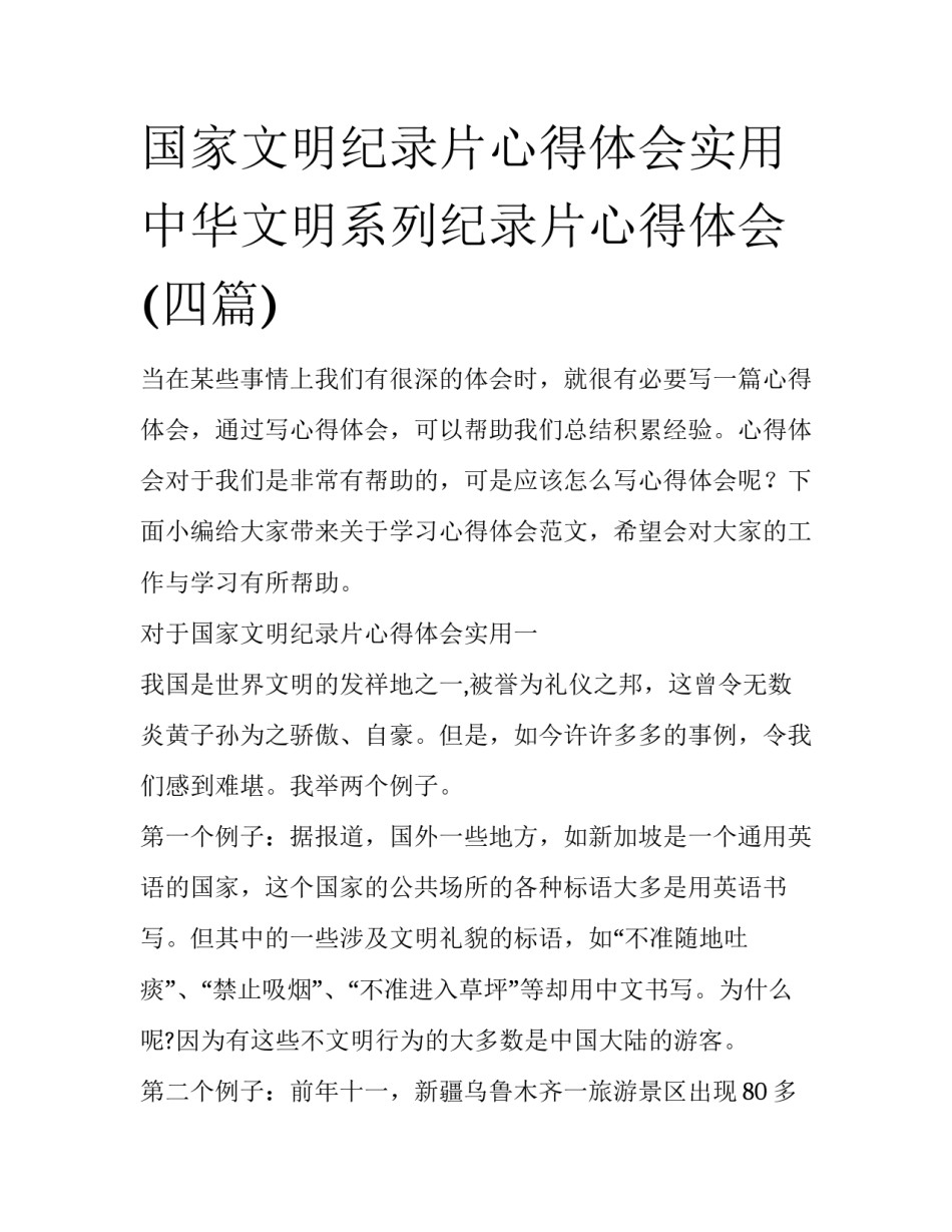 国家文明纪录片心得体会实用 中华文明系列纪录片心得体会(四篇)_第1页