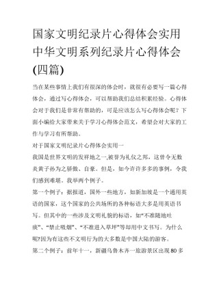 国家文明纪录片心得体会实用 中华文明系列纪录片心得体会(四篇)