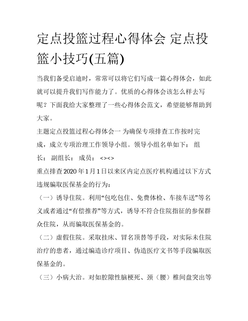 定点投篮过程心得体会 定点投篮小技巧(五篇)_第1页