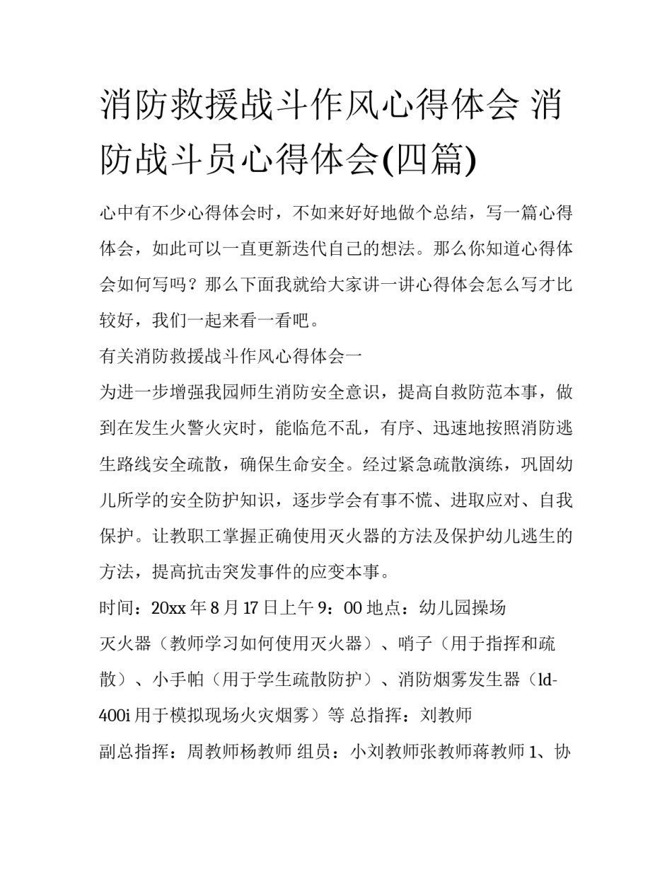 消防救援战斗作风心得体会 消防战斗员心得体会(四篇)_第1页