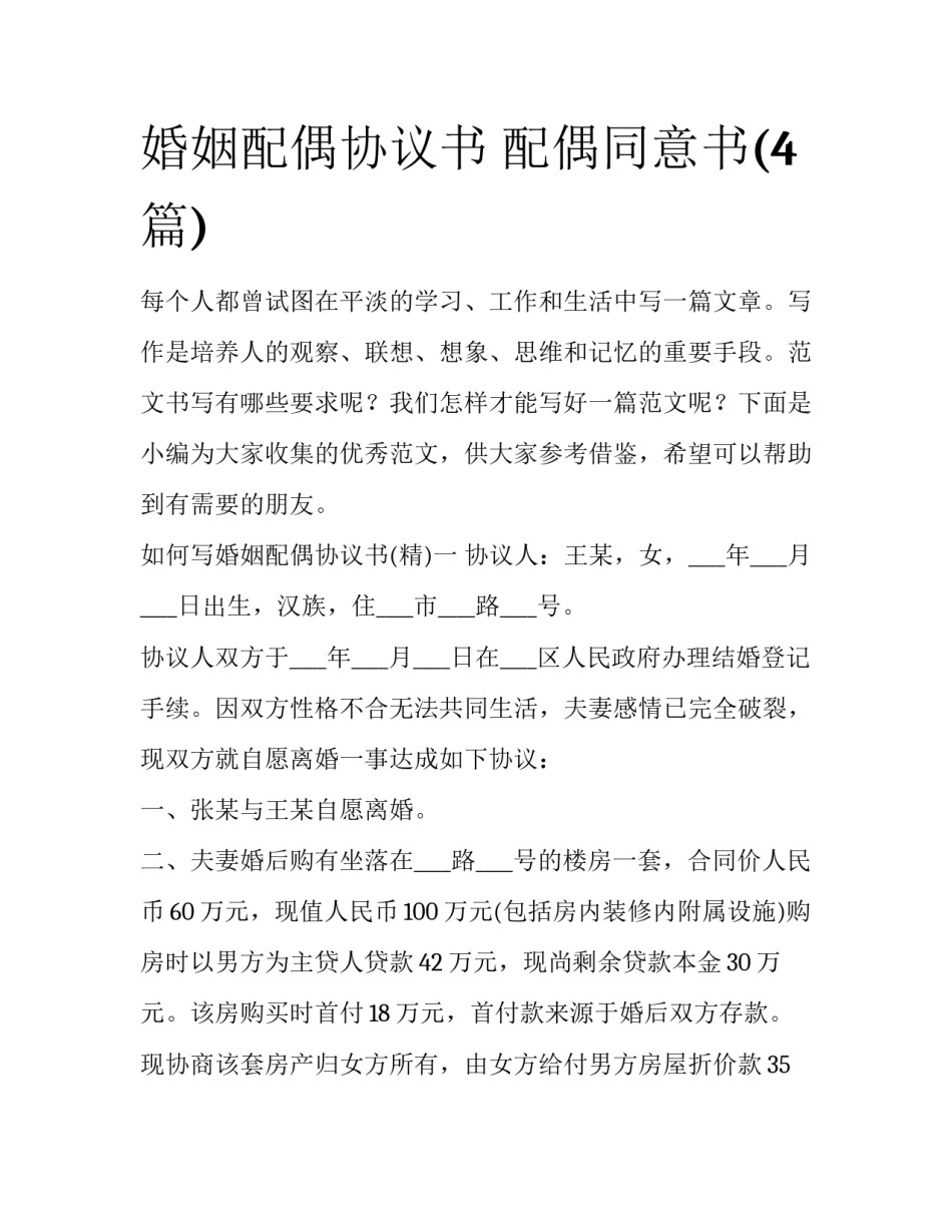 婚姻配偶协议书 配偶同意书(4篇)_第1页