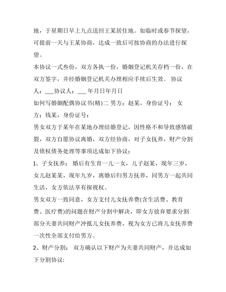 婚姻配偶协议书 配偶同意书(4篇)_第3页