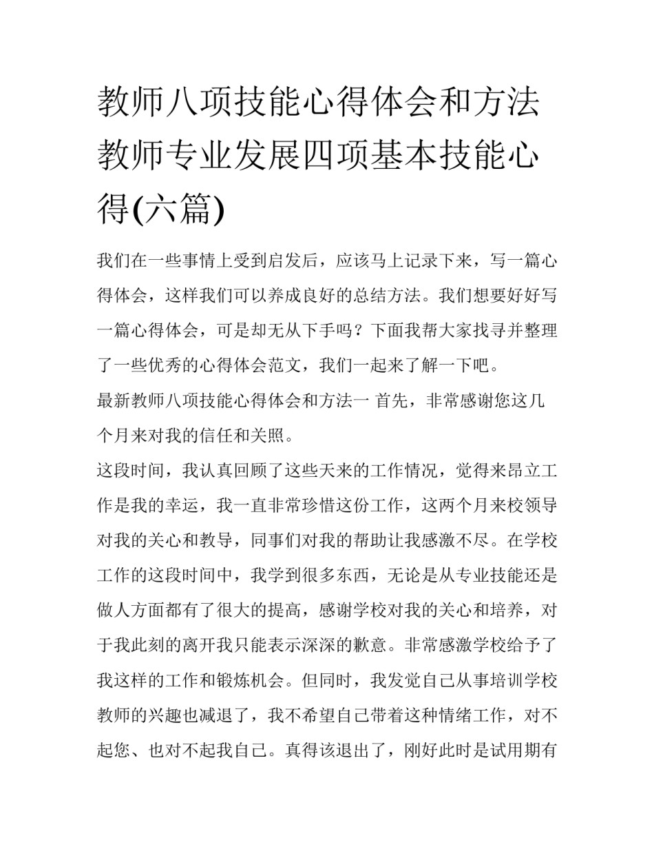 教师八项技能心得体会和方法 教师专业发展四项基本技能心得(六篇)_第1页