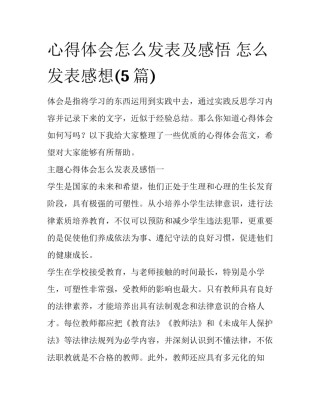心得体会怎么发表及感悟 怎么发表感想(5篇)