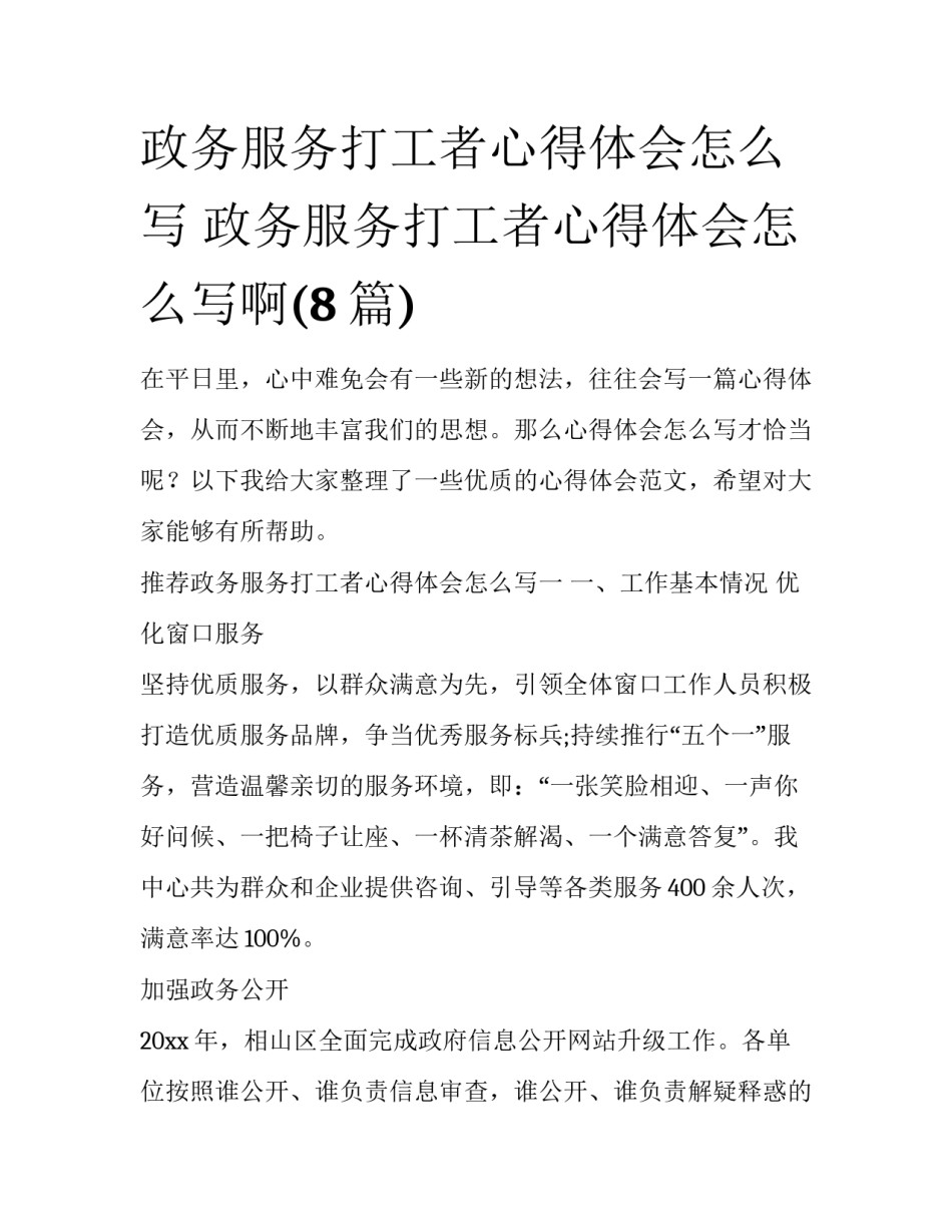 政务服务打工者心得体会怎么写 政务服务打工者心得体会怎么写啊(8篇)_第1页