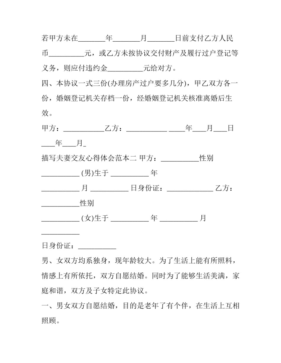 夫妻交友心得体会范本 夫妻关系心得体会怎么写(2篇)_第1页