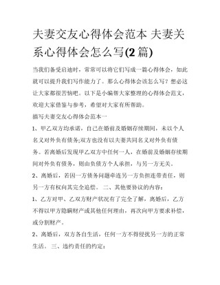 夫妻交友心得体会范本 夫妻关系心得体会怎么写(2篇)