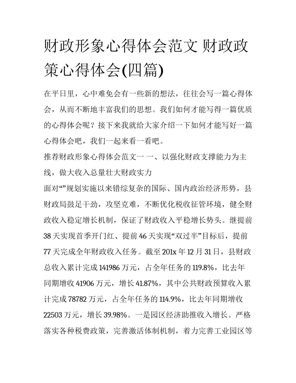 财政形象心得体会范文 财政政策心得体会(四篇)_第1页