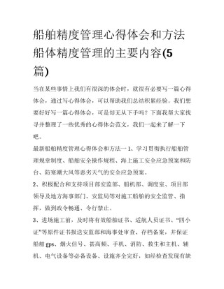 船舶精度管理心得体会和方法 船体精度管理的主要内容(5篇)