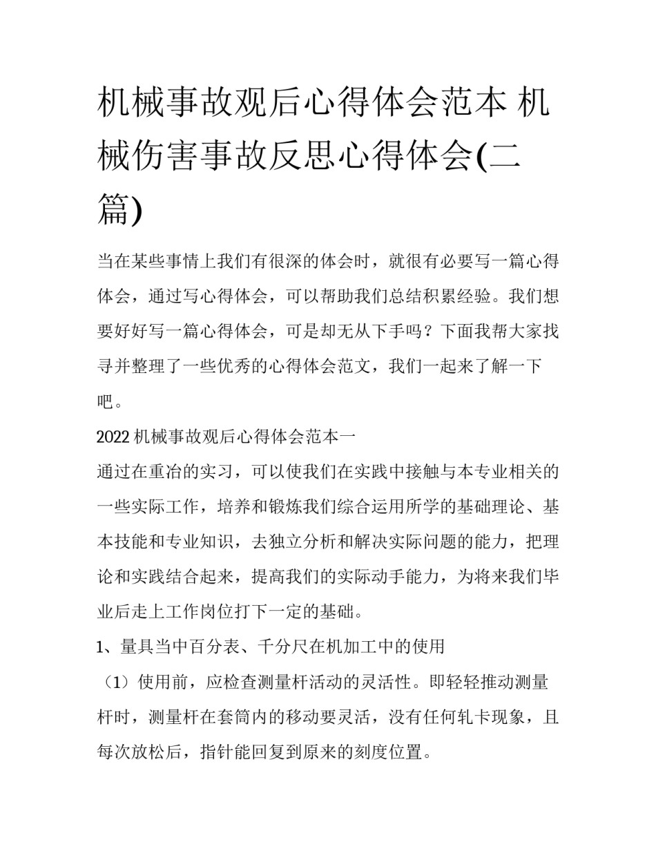 机械事故观后心得体会范本 机械伤害事故反思心得体会(二篇)_第1页