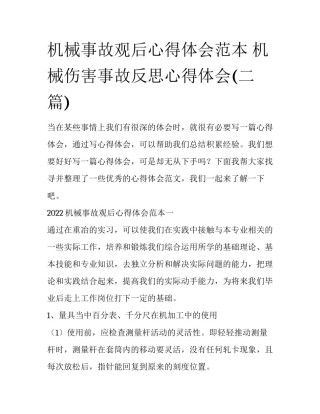 机械事故观后心得体会范本 机械伤害事故反思心得体会(二篇)