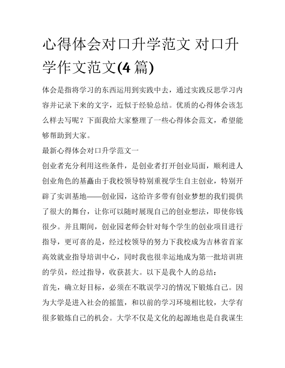 心得体会对口升学范文 对口升学作文范文(4篇)_第1页