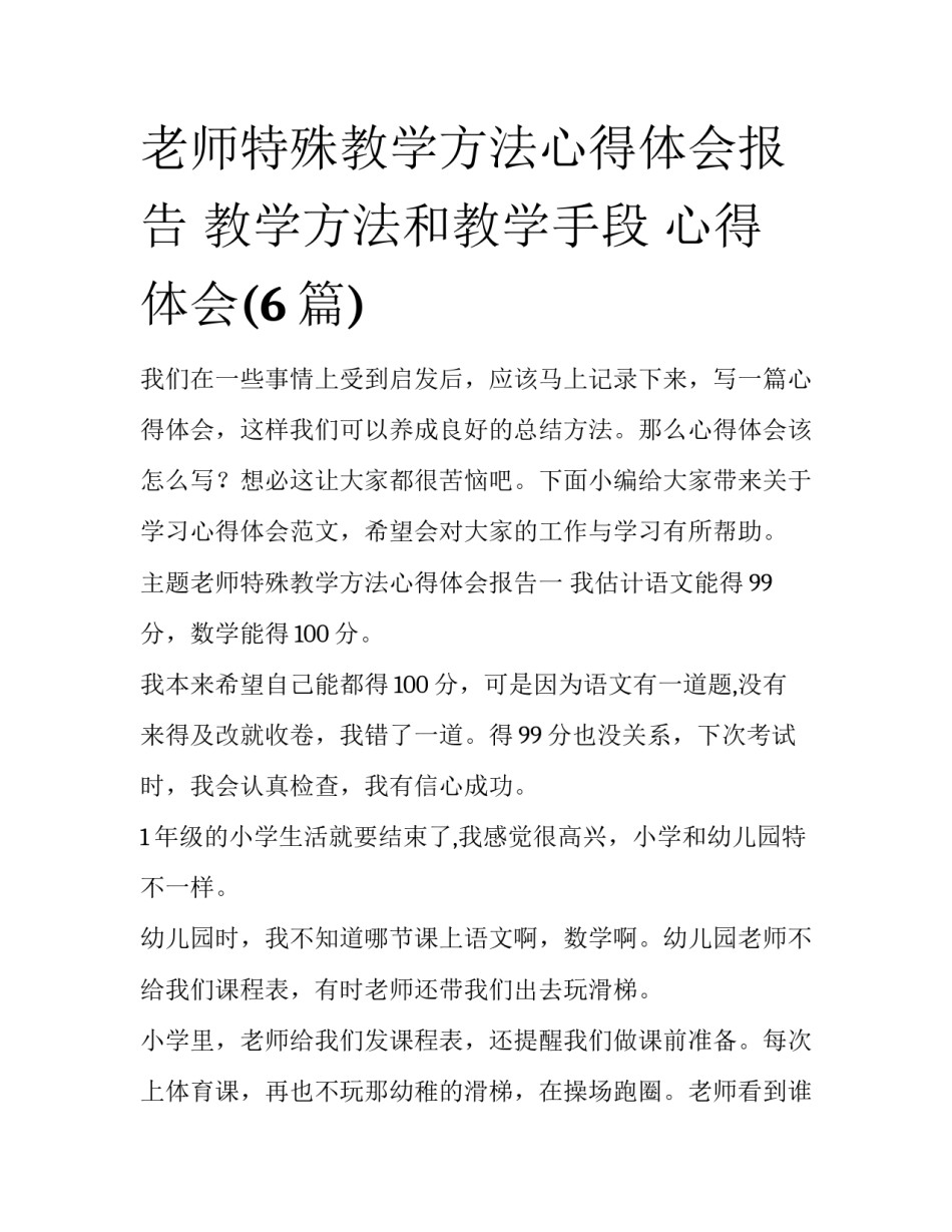 老师特殊教学方法心得体会报告 教学方法和教学手段 心得体会(6篇)_第1页