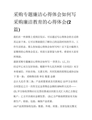 采购专题廉洁心得体会如何写 采购廉洁教育的心得体会(2篇)