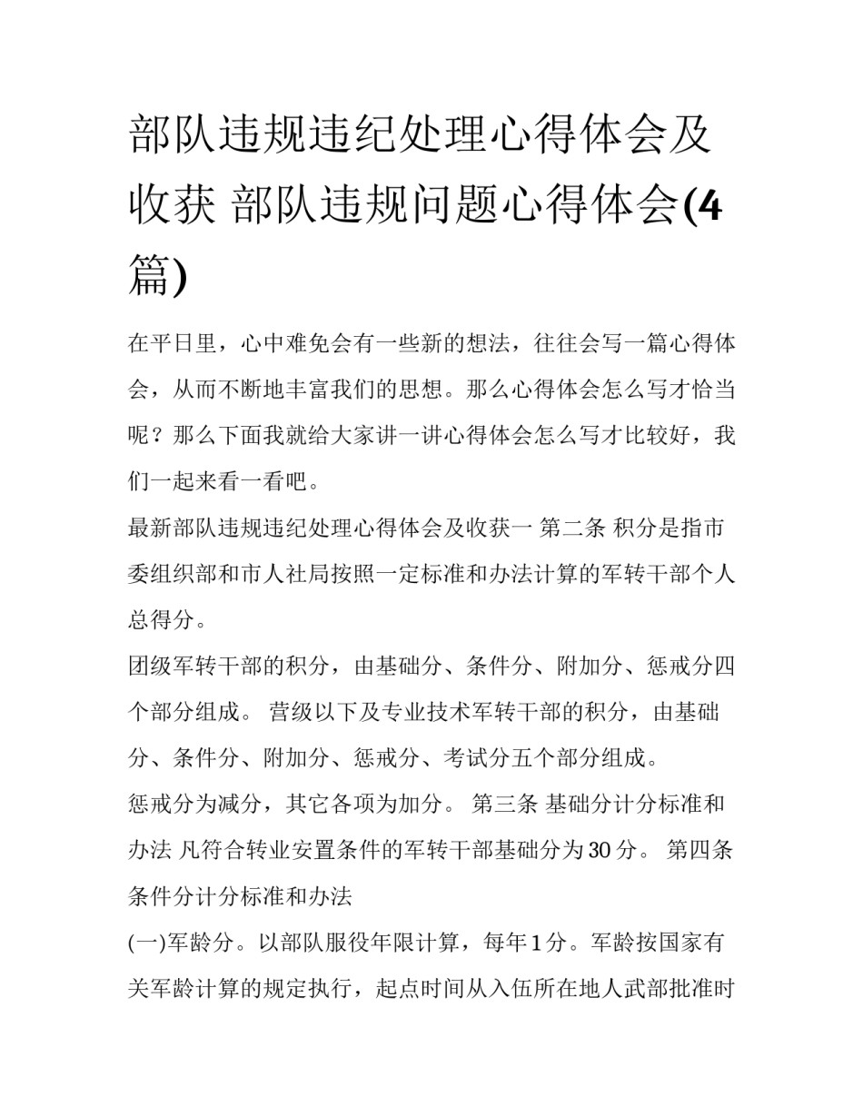 部队违规违纪处理心得体会及收获 部队违规问题心得体会(4篇)_第1页