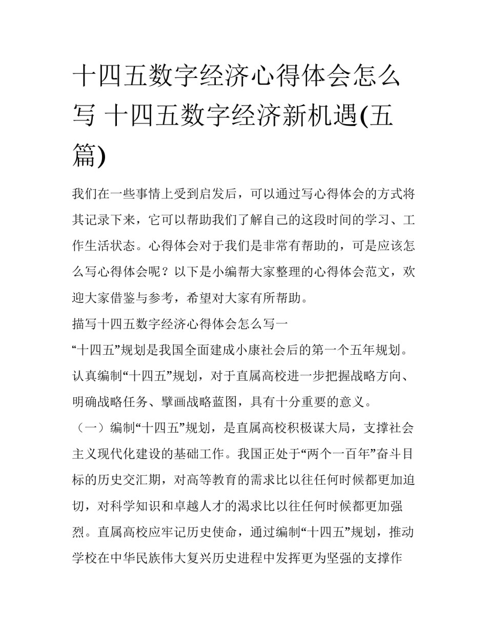 十四五数字经济心得体会怎么写 十四五数字经济新机遇(五篇)_第1页