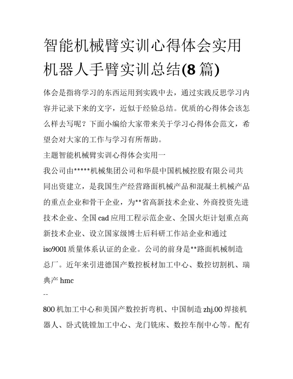 智能机械臂实训心得体会实用 机器人手臂实训总结(8篇)_第1页