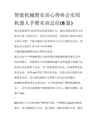 智能机械臂实训心得体会实用 机器人手臂实训总结(8篇)