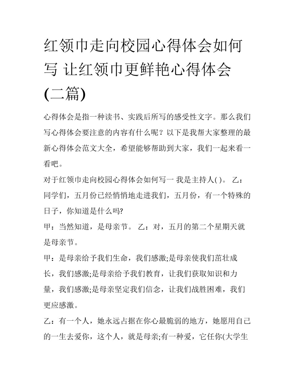 红领巾走向校园心得体会如何写 让红领巾更鲜艳心得体会(二篇)_第1页
