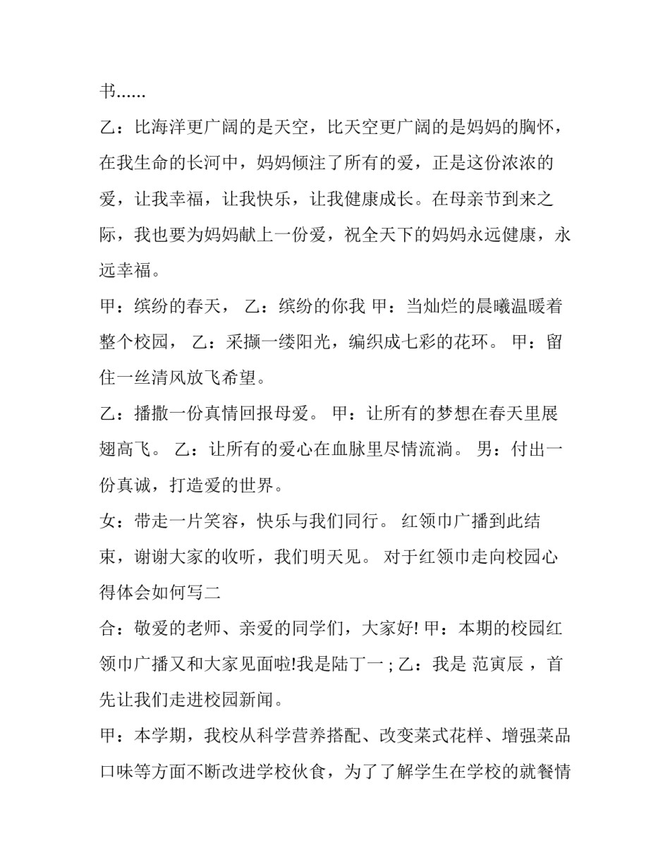 红领巾走向校园心得体会如何写 让红领巾更鲜艳心得体会(二篇)_第3页