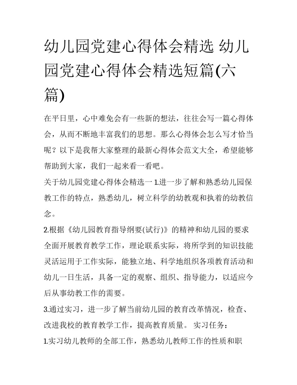 幼儿园党建心得体会精选 幼儿园党建心得体会精选短篇(六篇)_第1页