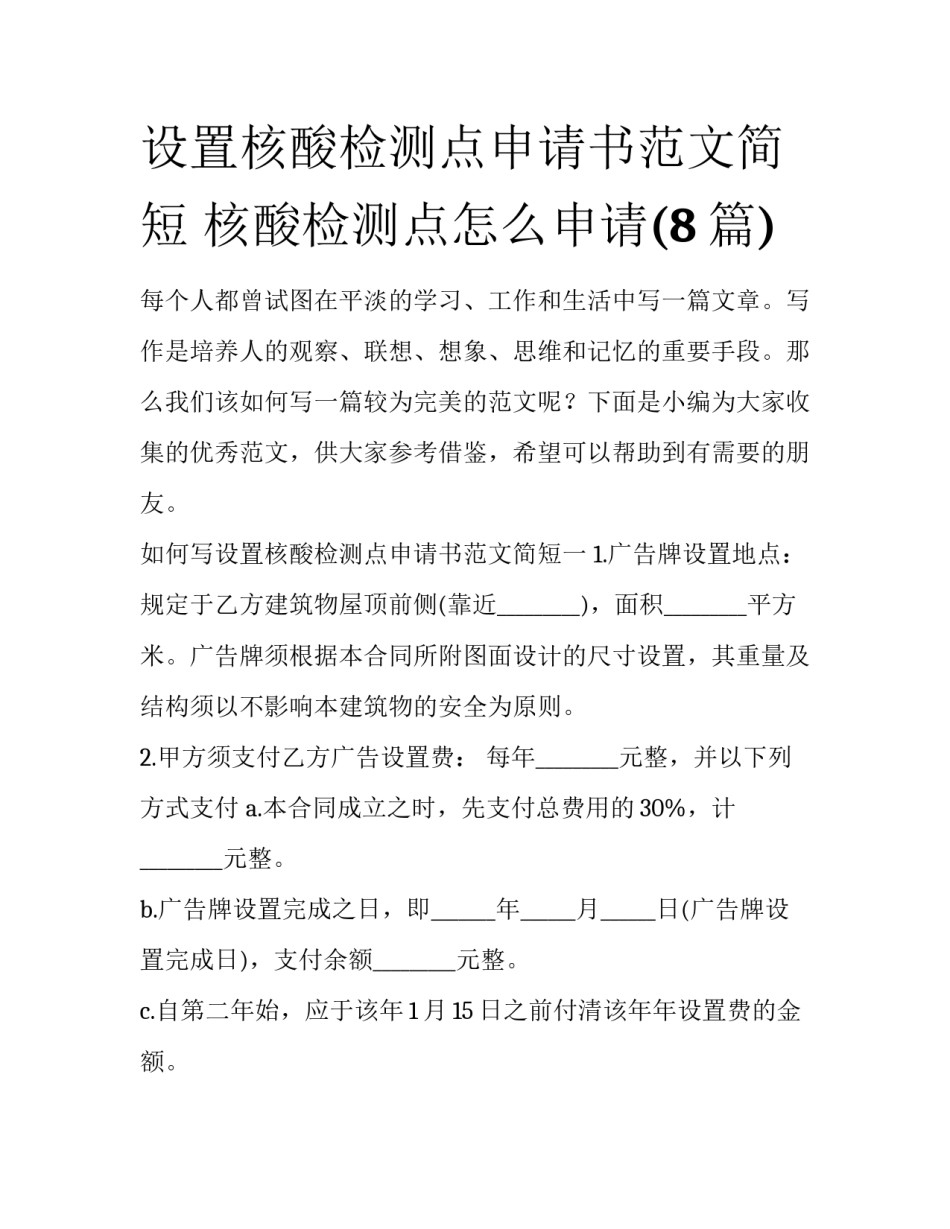 设置核酸检测点申请书范文简短 核酸检测点怎么申请(8篇)_第1页