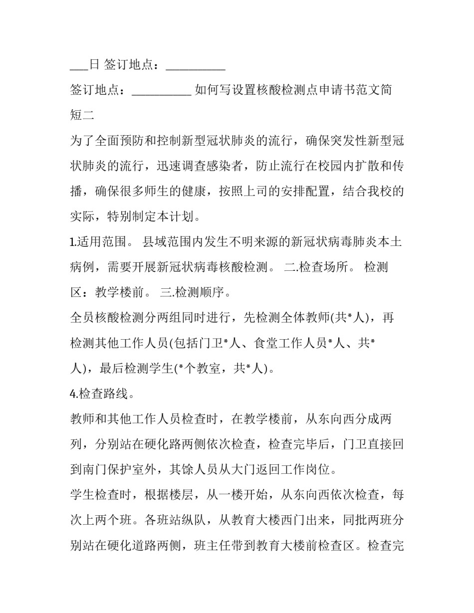 设置核酸检测点申请书范文简短 核酸检测点怎么申请(8篇)_第3页