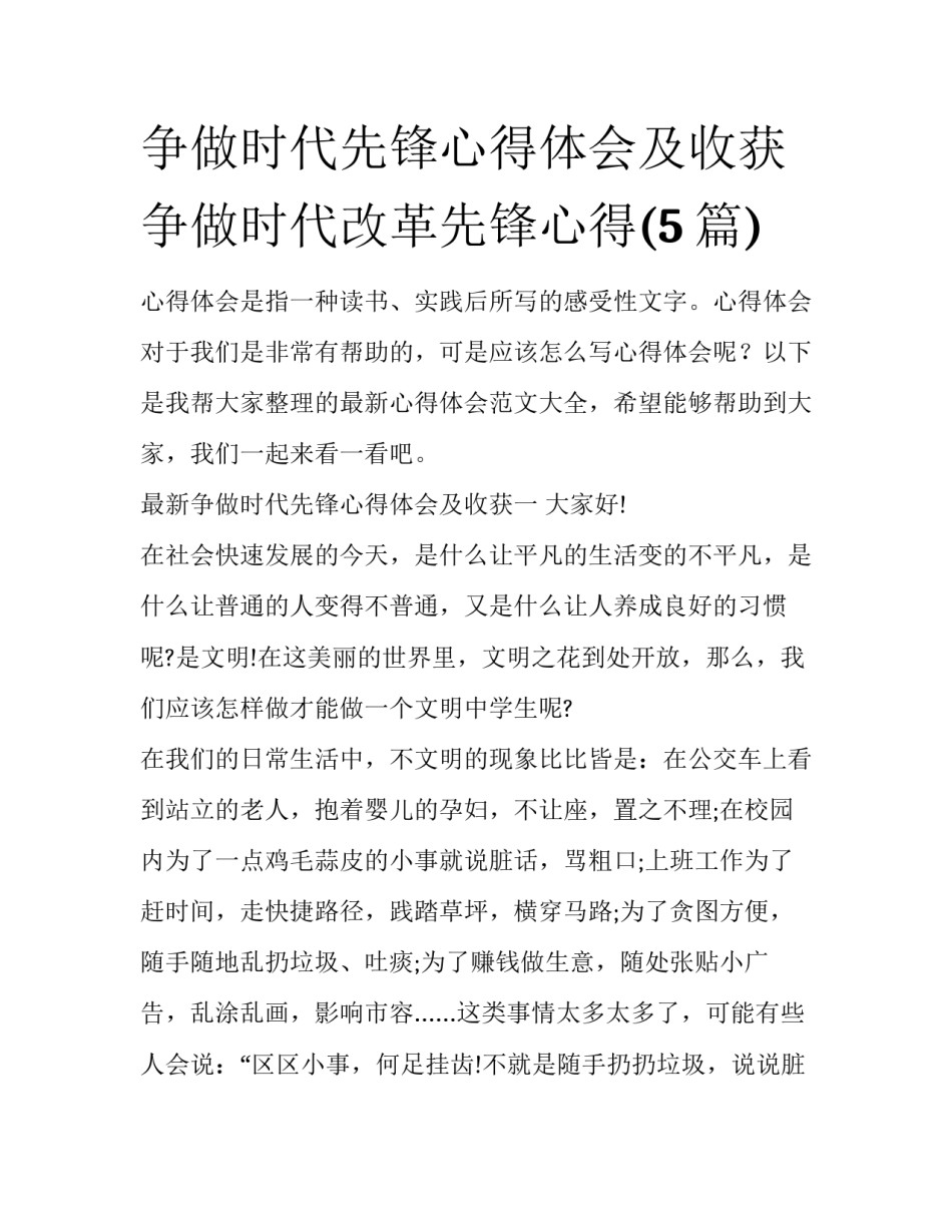 争做时代先锋心得体会及收获 争做时代改革先锋心得(5篇)_第1页