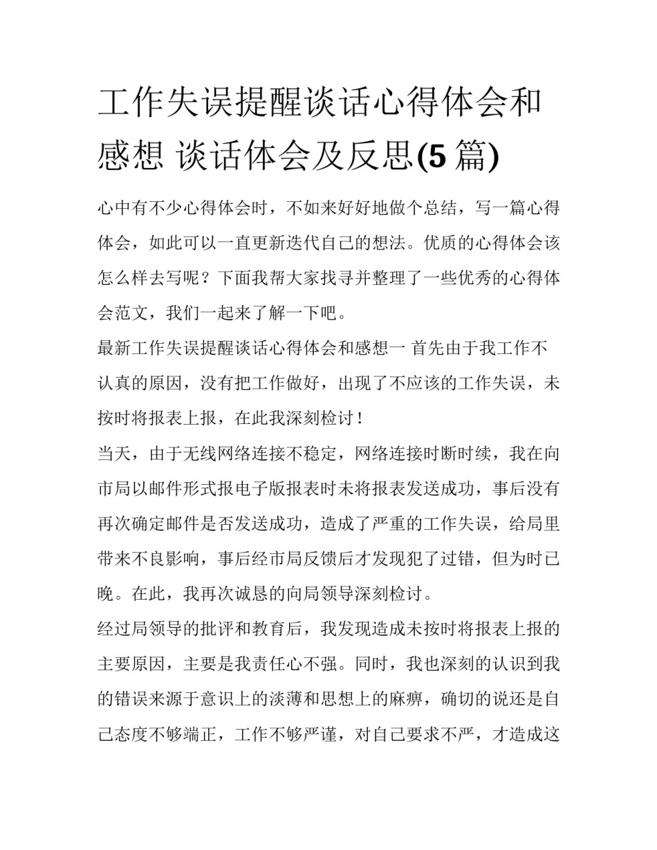 工作失误提醒谈话心得体会和感想 谈话体会及反思(5篇)_第1页