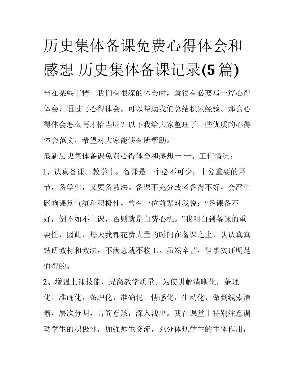 历史集体备课免费心得体会和感想 历史集体备课记录(5篇)_第1页