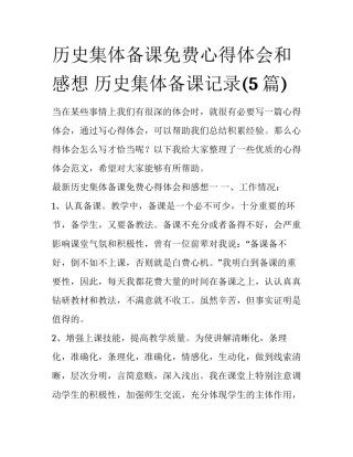 历史集体备课免费心得体会和感想 历史集体备课记录(5篇)