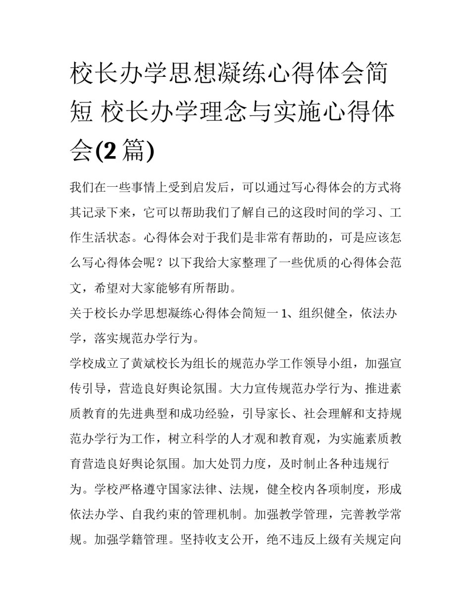 校长办学思想凝练心得体会简短 校长办学理念与实施心得体会(2篇)_第1页
