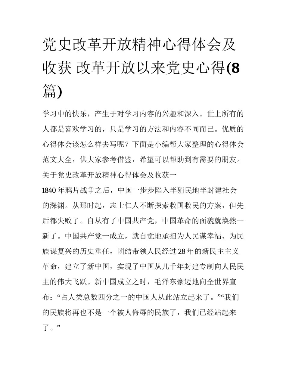 党史改革开放精神心得体会及收获 改革开放以来党史心得(8篇)_第1页