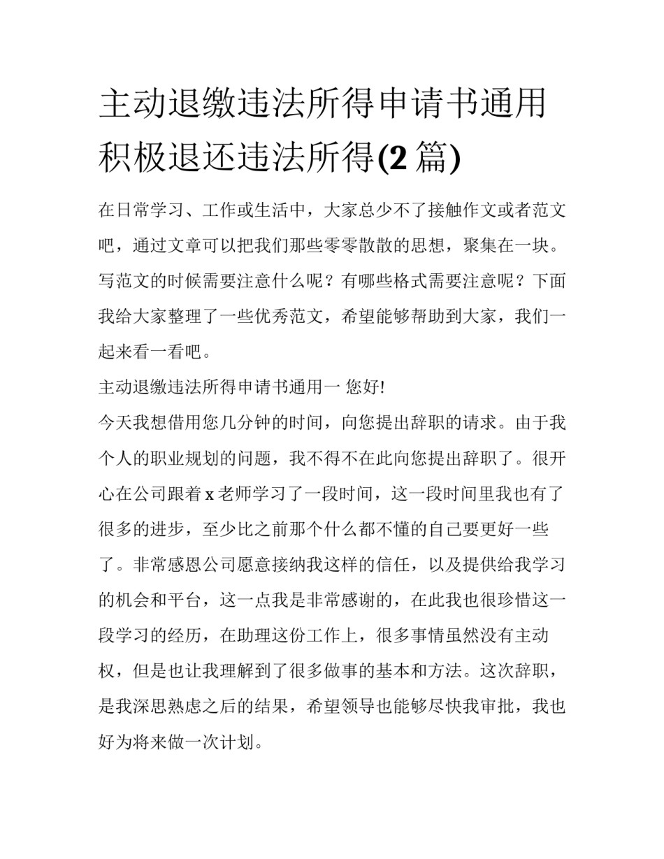 主动退缴违法所得申请书通用 积极退还违法所得(2篇)_第1页