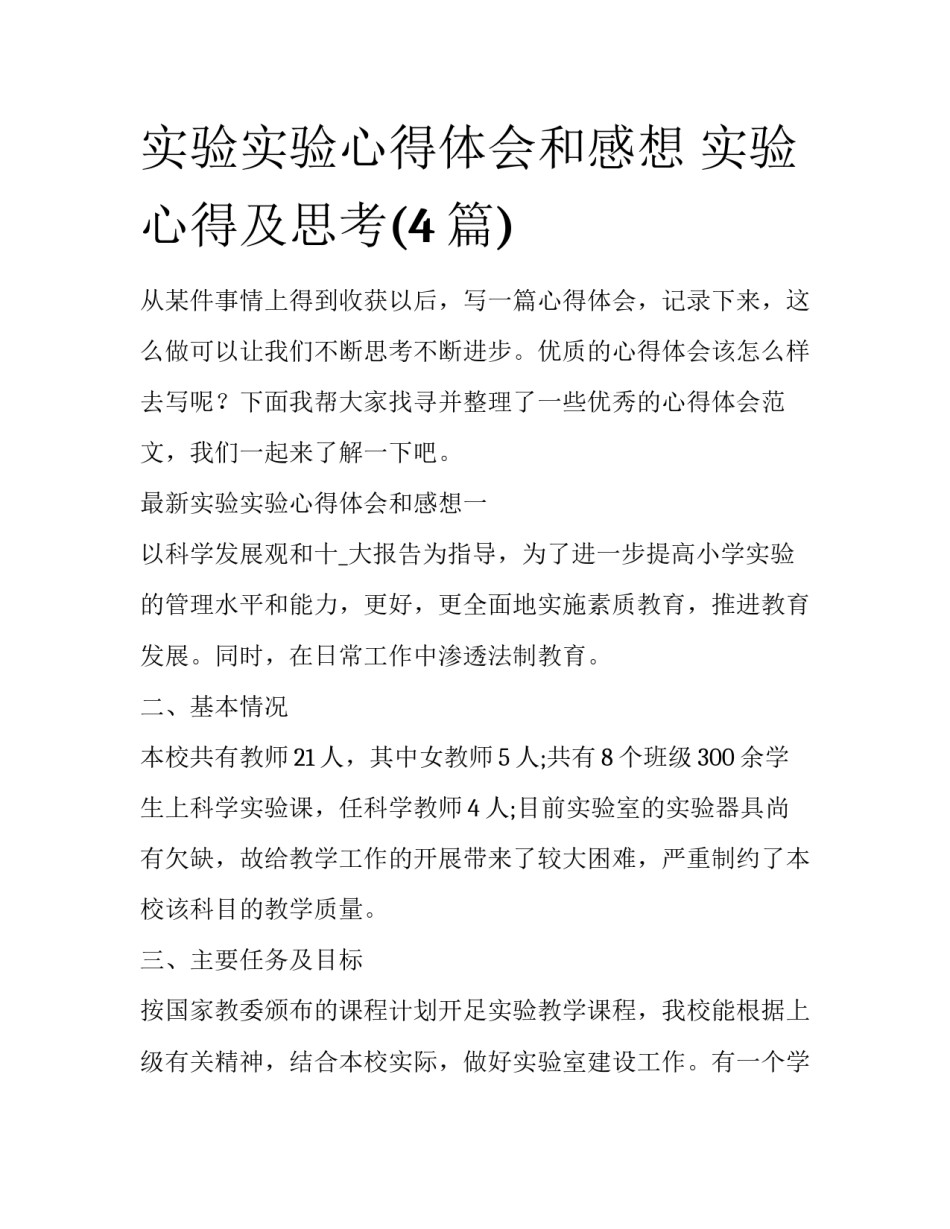 实验实验心得体会和感想 实验心得及思考(4篇)_第1页