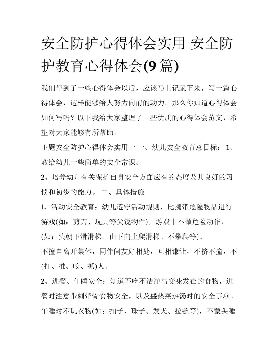 安全防护心得体会实用 安全防护教育心得体会(9篇)_第1页