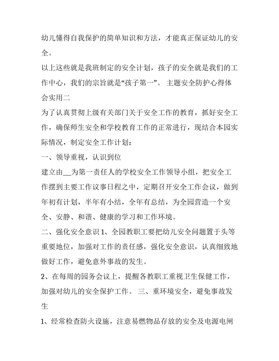 安全防护心得体会实用 安全防护教育心得体会(9篇)_第3页