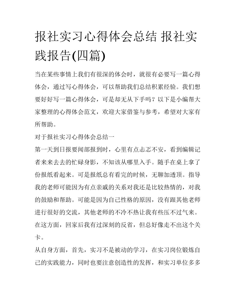 报社实习心得体会总结 报社实践报告(四篇)_第1页