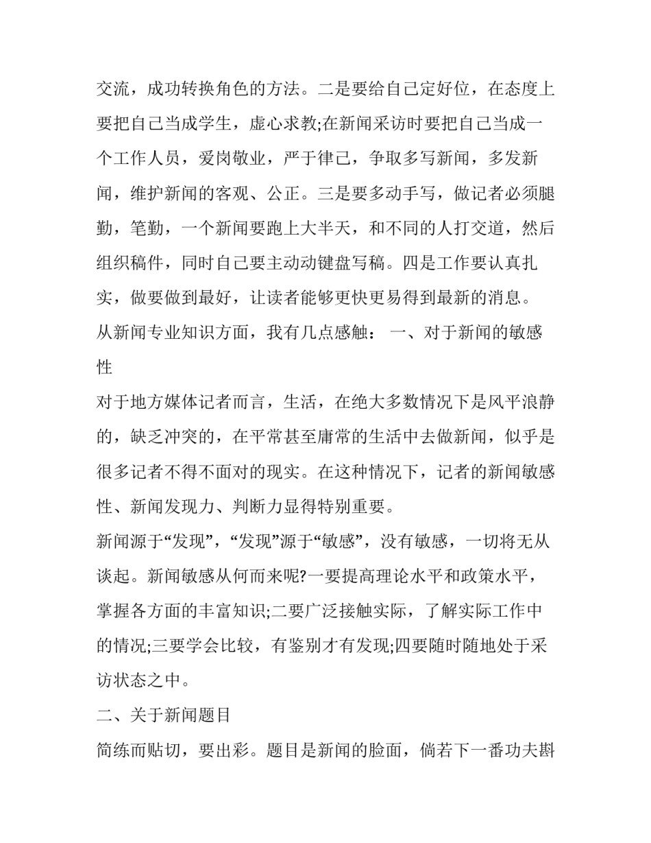 报社实习心得体会总结 报社实践报告(四篇)_第2页