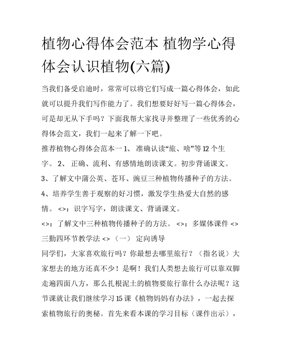 植物心得体会范本 植物学心得体会认识植物(六篇)_第1页