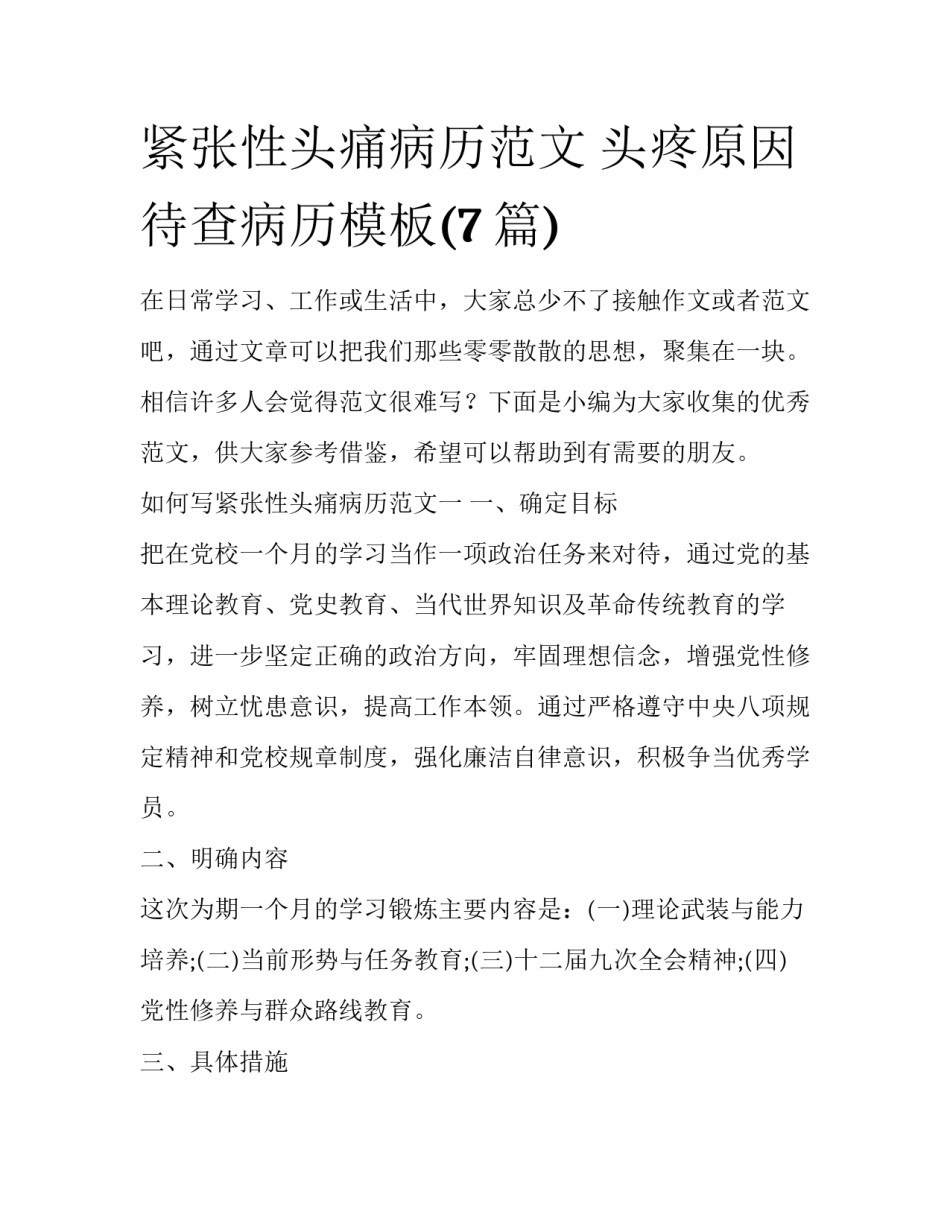紧张性头痛病历范文 头疼原因待查病历模板(7篇)_第1页
