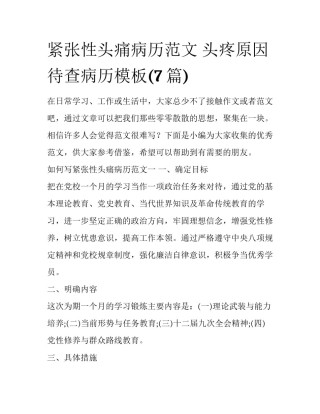 紧张性头痛病历范文 头疼原因待查病历模板(7篇)