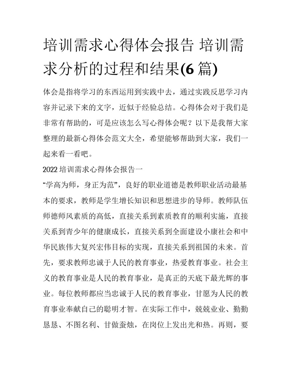 培训需求心得体会报告 培训需求分析的过程和结果(6篇)_第1页