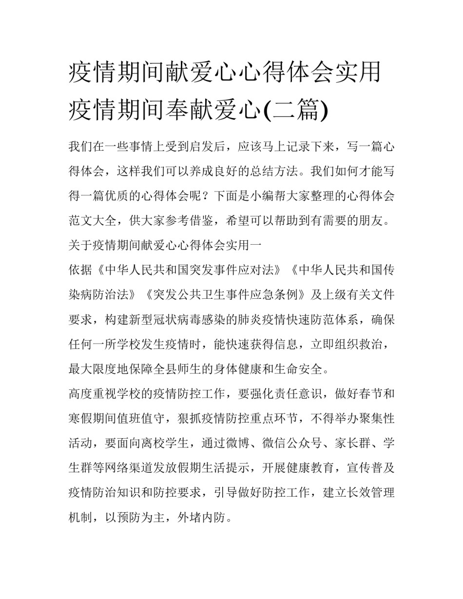 疫情期间献爱心心得体会实用 疫情期间奉献爱心(二篇)_第1页