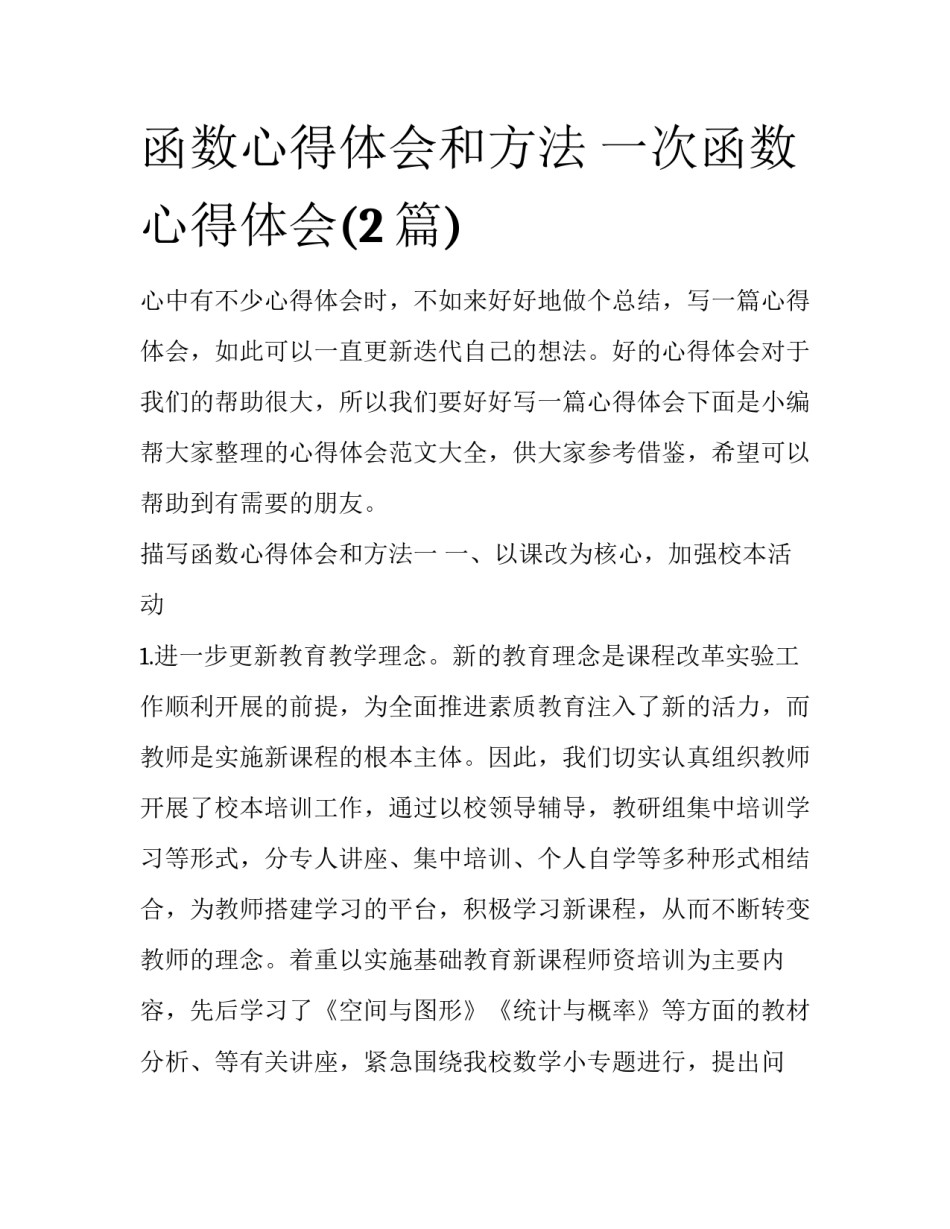 函数心得体会和方法 一次函数心得体会(2篇)_第1页