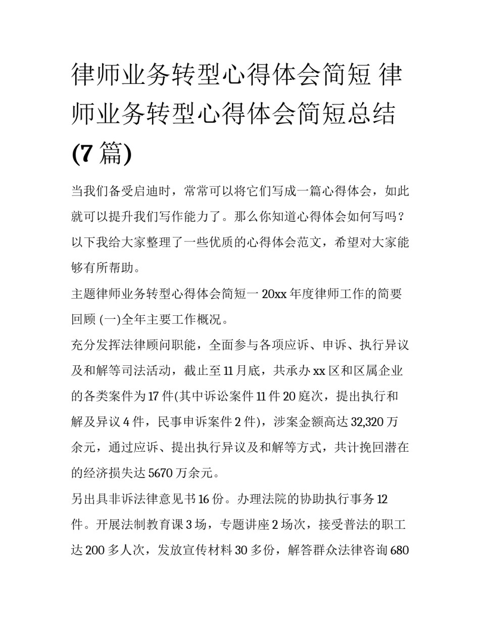 律师业务转型心得体会简短 律师业务转型心得体会简短总结(7篇)_第1页