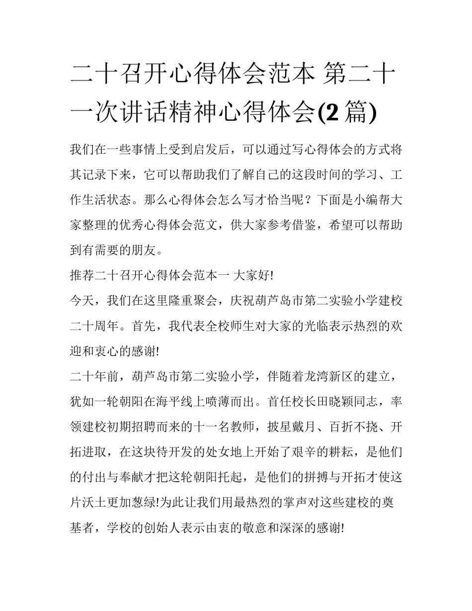 二十召开心得体会范本 第二十一次讲话精神心得体会(2篇)_第1页