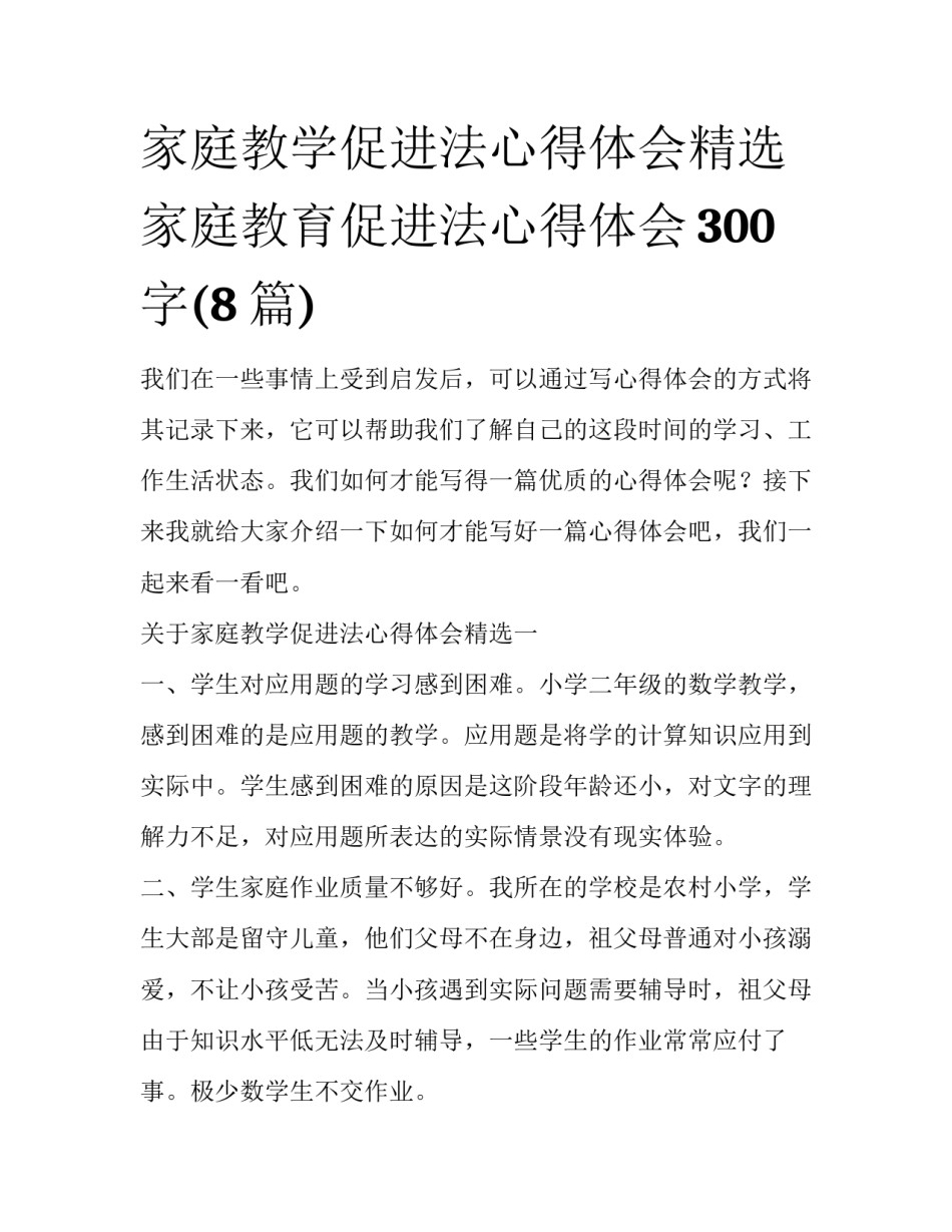 家庭教学促进法心得体会精选 家庭教育促进法心得体会300字(8篇)_第1页