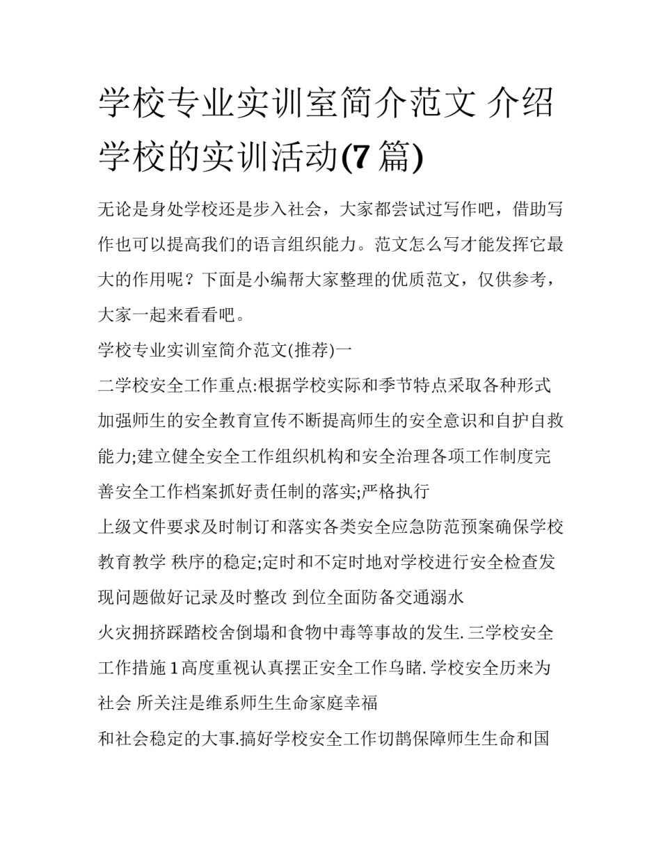 学校专业实训室简介范文 介绍学校的实训活动(7篇)_第1页