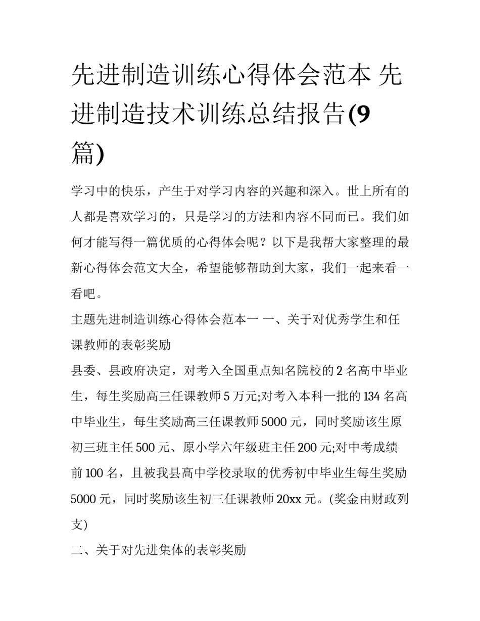 先进制造训练心得体会范本 先进制造技术训练总结报告(9篇)_第1页